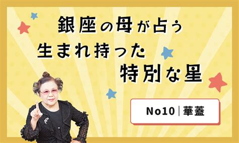 華蓋 美人|四柱推命から観る結婚⑤もうひとつの孤独星 